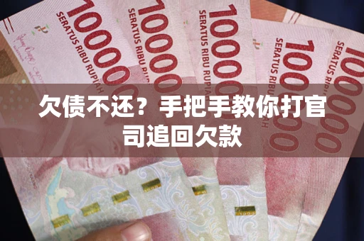 武汉欠债不还？手把手教你打官司追回欠款