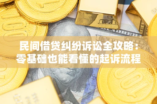 武汉民间借贷纠纷诉讼全攻略:零基础也能看懂的起诉流程与证据整理指南 武汉民间借贷纠纷诉讼全攻略:零基础也能看懂的起诉流程与证据整理指南