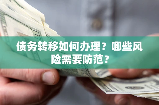 武汉债务转移如何办理？哪些风险需要防范？