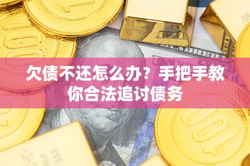 武汉欠债不还怎么办？手把手教你合法追讨债务