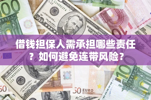 武汉借钱担保人需承担哪些责任？如何避免连带风险？
