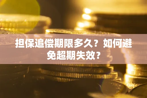 武汉担保追偿期限多久?如何避免超期失效? 武汉担保追偿期限多久?如何避免超期失效?