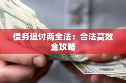 武汉债务追讨两全法：合法高效全攻略