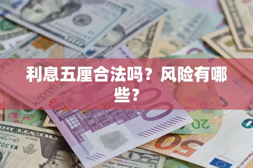 武汉利息五厘合法吗？风险有哪些？