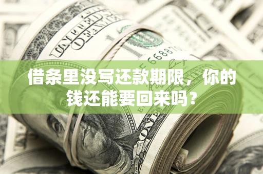 武汉借条里没写还款期限，你的钱还能要回来吗？