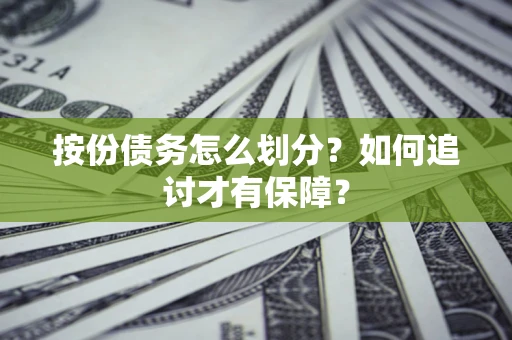 武汉按份债务怎么划分？如何追讨才有保障？