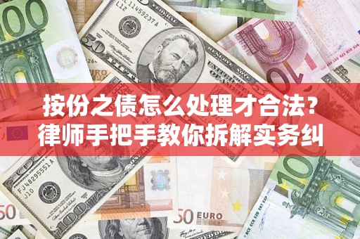 武汉按份之债怎么处理才合法？律师手把手教你拆解实务纠纷
