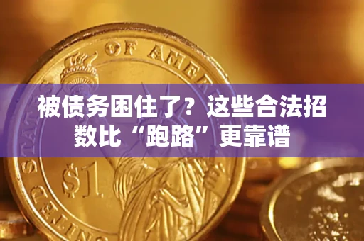 武汉被债务困住了？这些合法招数比“跑路”更靠谱