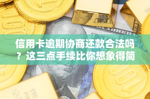 武汉信用卡逾期协商还款合法吗？这三点手续比你想象得简单