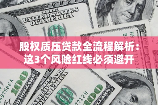 武汉股权质压贷款全流程解析：这3个风险红线必须避开