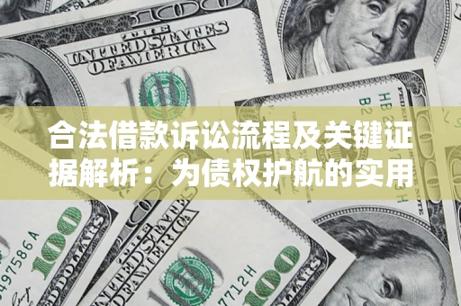 武汉合法借款诉讼流程及关键证据解析：为债权护航的实用指南