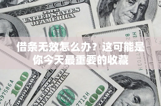 武汉借条无效怎么办？这可能是你今天最重要的收藏