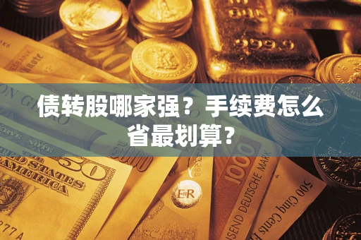 武汉债转股哪家强？手续费怎么省最划算？