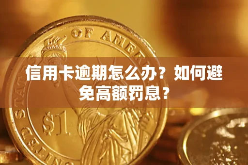 武汉信用卡逾期怎么办？如何避免高额罚息？