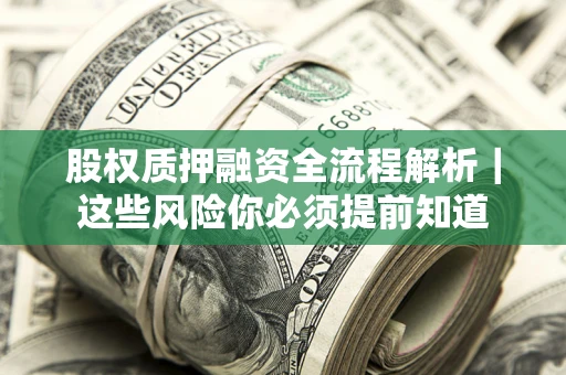 武汉股权质押融资全流程解析｜这些风险你必须提前知道