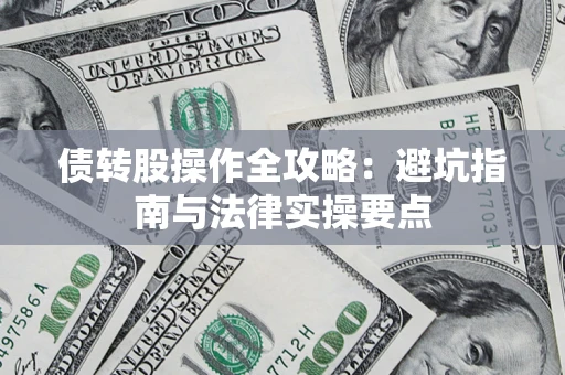 武汉债转股操作全攻略：避坑指南与法律实操要点