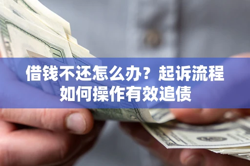 武汉借钱不还怎么办？起诉流程如何操作有效追债