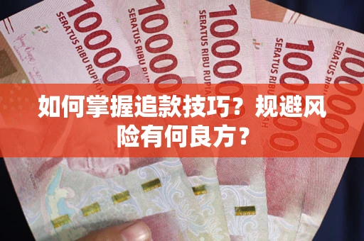 武汉如何掌握追款技巧？规避风险有何良方？