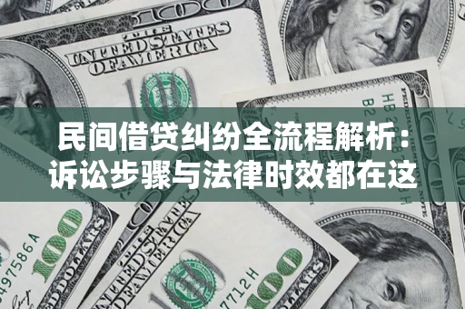 武汉民间借贷纠纷全流程解析：诉讼步骤与法律时效都在这儿了