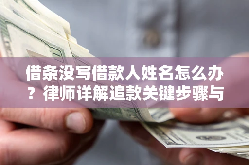 武汉借条没写借款人姓名怎么办？律师详解追款关键步骤与证据链构建