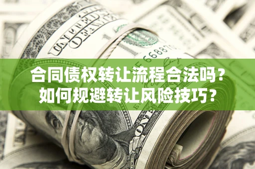 武汉合同债权转让流程合法吗？如何规避转让风险技巧？