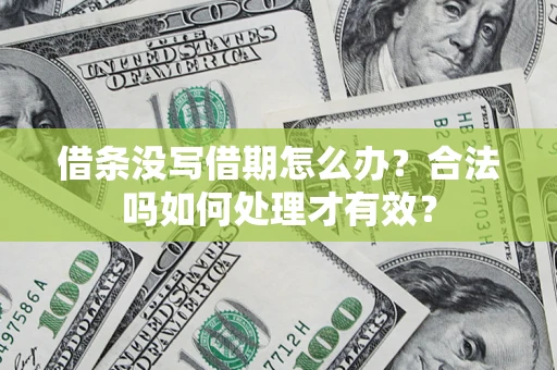 武汉借条没写借期怎么办？合法吗如何处理才有效？