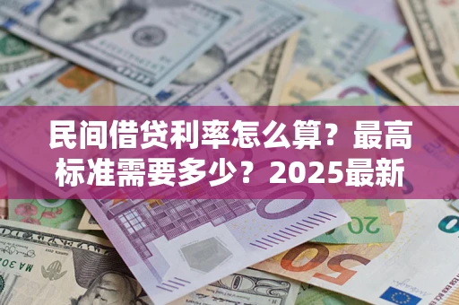 武汉民间借贷利率怎么算？最高标准需要多少？2025最新避坑指南