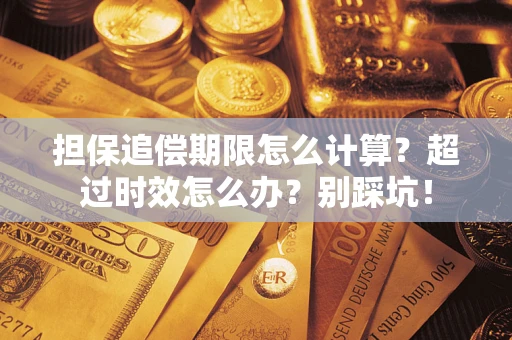 武汉担保追偿期限怎么计算？超过时效怎么办？别踩坑！