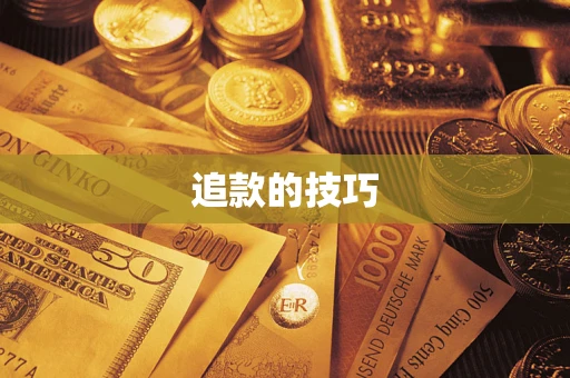 武汉追款的技巧