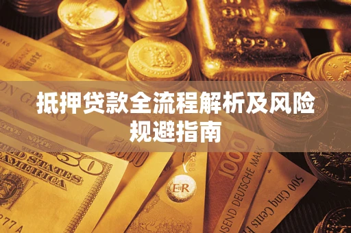 武汉抵押贷款全流程解析及风险规避指南