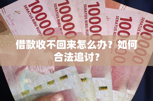 武汉借款收不回来怎么办？如何合法追讨？