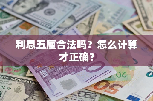 武汉利息五厘合法吗？怎么计算才正确？