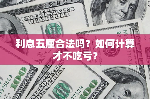 武汉利息五厘合法吗？如何计算才不吃亏？