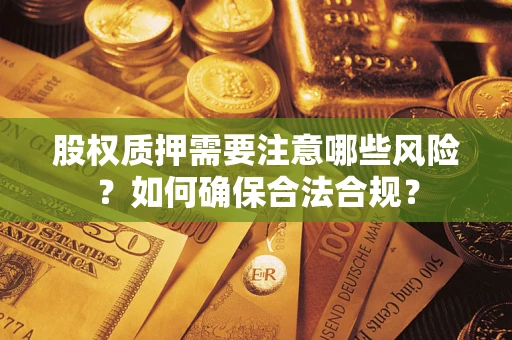武汉股权质押需要注意哪些风险？如何确保合法合规？