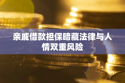 武汉亲戚借款担保暗藏法律与人情双重风险