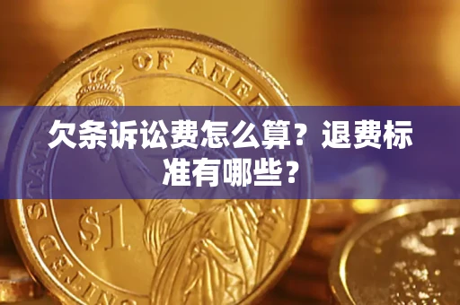 武汉欠条诉讼费怎么算？退费标准有哪些？