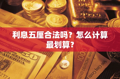 武汉利息五厘合法吗？怎么计算最划算？