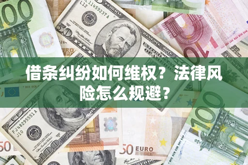 武汉借条纠纷如何维权？法律风险怎么规避？