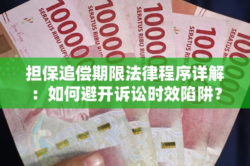 武汉担保追偿期限法律程序详解：如何避开诉讼时效陷阱？