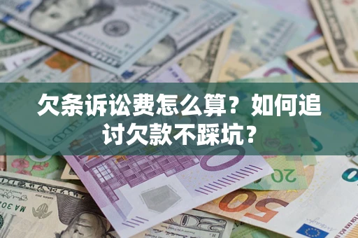 武汉欠条诉讼费怎么算？如何追讨欠款不踩坑？