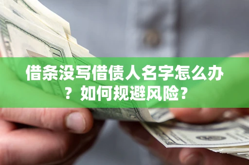 武汉借条没写借债人名字怎么办？如何规避风险？