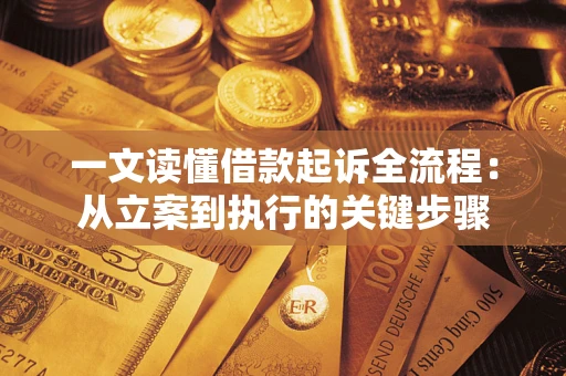 武汉一文读懂借款起诉全流程：从立案到执行的关键步骤