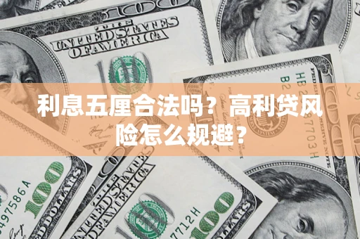 武汉利息五厘合法吗？高利贷风险怎么规避？