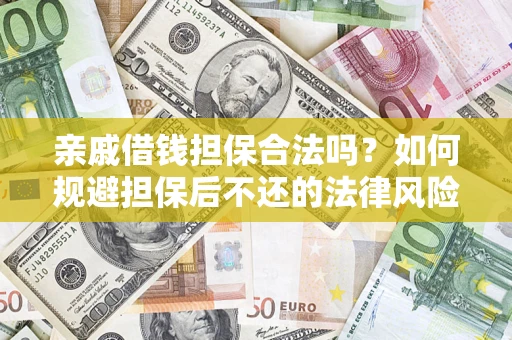 武汉亲戚借钱担保合法吗？如何规避担保后不还的法律风险？