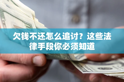 武汉欠钱不还怎么追讨？这些法律手段你必须知道