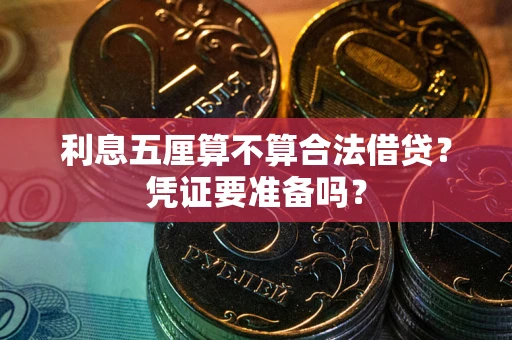 武汉利息五厘算不算合法借贷？凭证要准备吗？