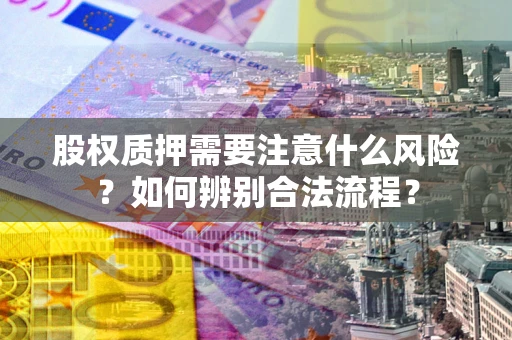 武汉股权质押需要注意什么风险？如何辨别合法流程？