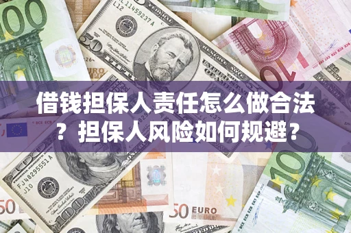 武汉借钱担保人责任怎么做合法？担保人风险如何规避？