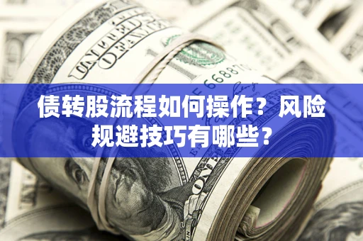 武汉债转股流程如何操作？风险规避技巧有哪些？