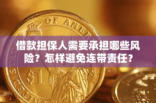 武汉借款担保人需要承担哪些风险？怎样避免连带责任？